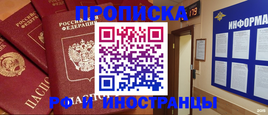 прописка регистрация в Новосибирске